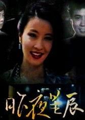 电视剧昨夜星辰,情感纠葛中的命运交响曲