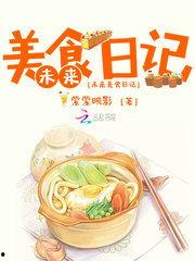 娱乐吃瓜酱美食小说在线阅读,美食小说中的美味人生